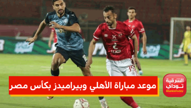 موعد مباراة الأهلي وبيراميدز