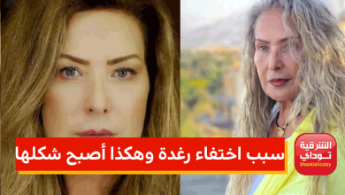سبب اختفاء الفنانة رغدة السورية كل تلك السنوات 2 سبب اختفاء الفنانة رغدة