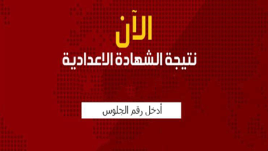 نتيجه الشهادة الإعدادية بالشرقية