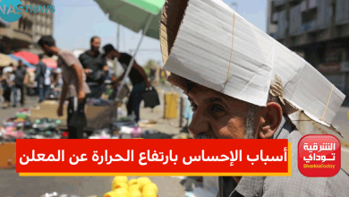 أسباب الإحساس بارتفاع الحرارة عن الدرجات المعلنة 2 أسباب الإحساس بارتفاع الحرارة عن الدرجات المعلنة