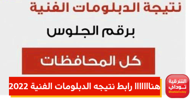 رابط نتيجه الدبلومات الفنية