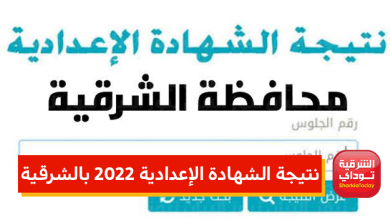نتيجة الشهادة الإعدادية 2022 بالشرقية