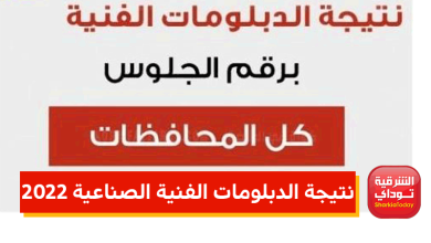 نتيجة الدبلومات الفنية الصناعية 2022