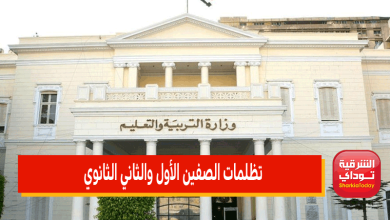 تظلمات الصفين الأول والثاني الثانوي