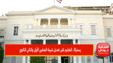 رسميًااا.. التعليم تقرر تعديل نتيجة الصفين الاول والثاني الثانوي 2 تعديل نتيجة الصفين الأول والثاني الثانوي