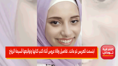 تفاصيل وفاة عروس أثناء كتب كتابها