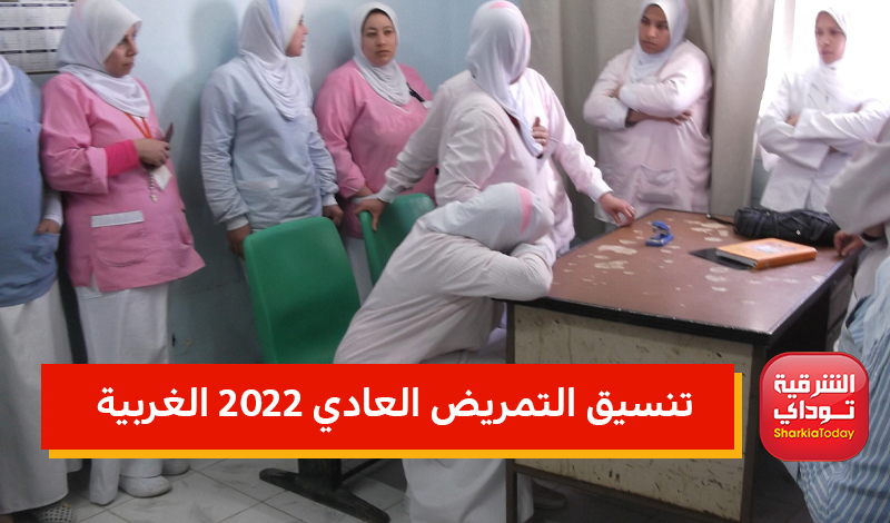 تنسيق التمريض العادي 2022 محافظة الغربية