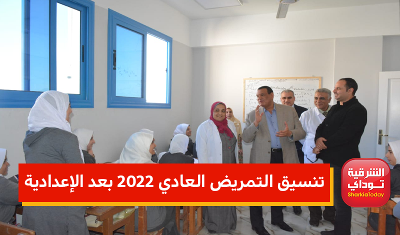 تنسيق مدارس التمريض العادي 2022