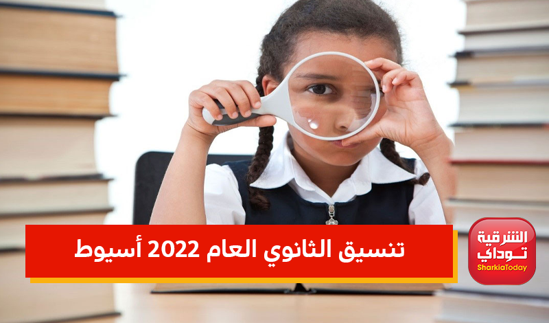 تنسيق الثانوي العام 2022 أسيوط
