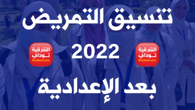 تنسيق التمريض 2022 بعد الإعدادية