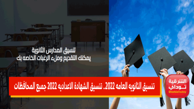 تنسيق الثانوية العامة2