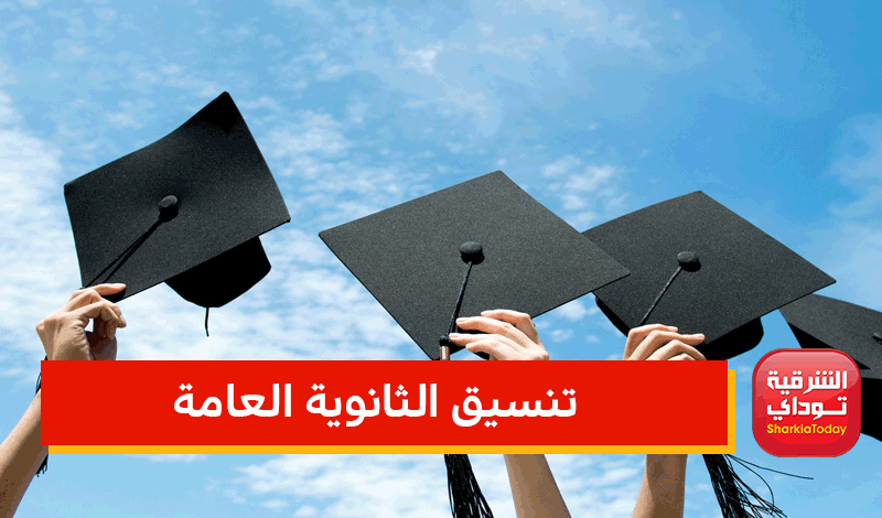تنسيق الثانوية العامة 2022 محافظة الشرقية
