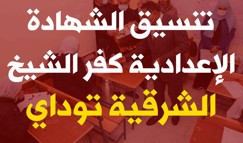 آخر الأخبار.. تنسيق الشهادة الإعدادية الشرقية 2022 والمحافظات "القاهرة والجيزة وغيرهم" 24 تنسيق الشهادة الإعدادية 2022 كفر الشيخ