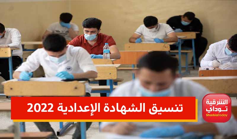 تنسيق الشهادة الإعدادية 2022.. تنسيق الثانوية العامة 2022 جميع المحافظات 4 تنسيق الشهادة الإعدادية 2022