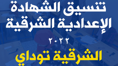 تنسيق الشهادة الإعدادية الشرقية 2022