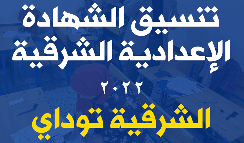 آخر الأخبار.. تنسيق الشهادة الإعدادية الشرقية 2022 والمحافظات "القاهرة والجيزة وغيرهم" 1 تنسيق الشهادة الإعدادية الشرقية 2022