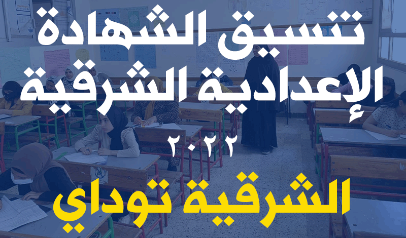 آخر الأخبار.. تنسيق الشهادة الإعدادية الشرقية 2022 والمحافظات "القاهرة والجيزة وغيرهم" 15 تنسيق الشهادة الإعدادية الشرقية 2022