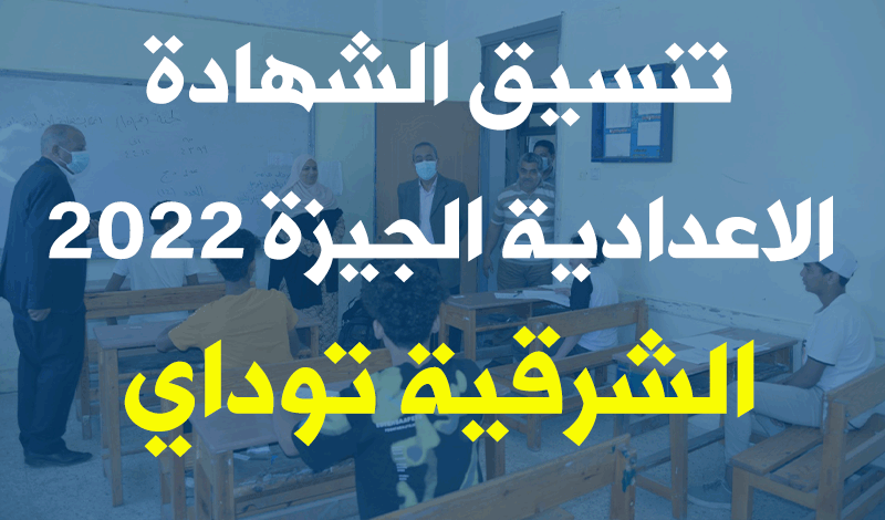 تنسيق الشهادة الاعدادية الشرقية 2022 وتنسيق الثانوية العامة جميع المحافظات 19 تنسيق الشهادة الاعدادية 2022 الجيزة