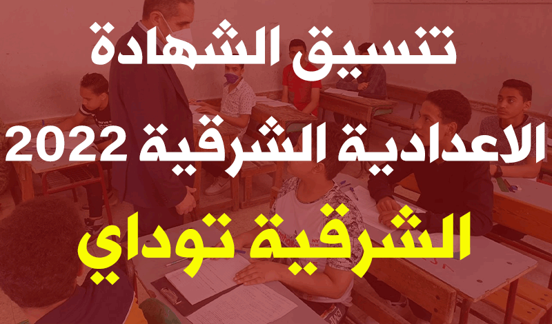تنسيق الشهادة الاعدادية الشرقية 2022 وتنسيق الثانوية العامة جميع المحافظات 5 تنسيق الشهادة الاعدادية الشرقية 2022