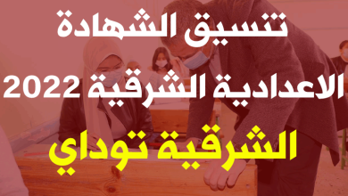تنسيق الشهادة الاعدادية الشرقية 2022 وتنسيق الثانوية العامة جميع المحافظات 34 تنسيق الشهادة الاعدادية الشرقية 2022