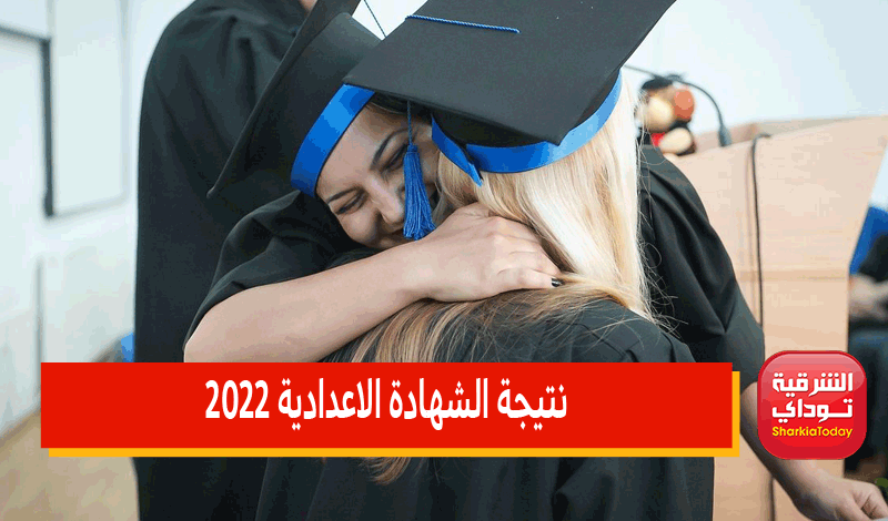 موعد نتيجة الشهادة الإعدادية الشرقيه الترم الثاني 2022 ورابط النتيجة المباشر 21 موعد نتيجة الشهادة الإعدادية الشرقيه