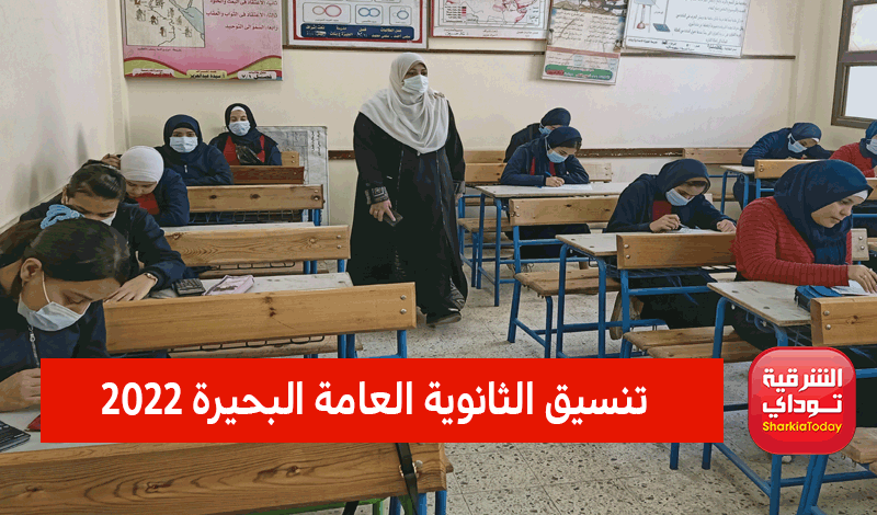 تنسيق الثانوية العامة 2022 محافظة الشرقية