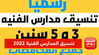 تنسيق المدارس الفنية 2022 نظام الـ 3 سنوات 2 تنسيق المدارس الفنية 2022