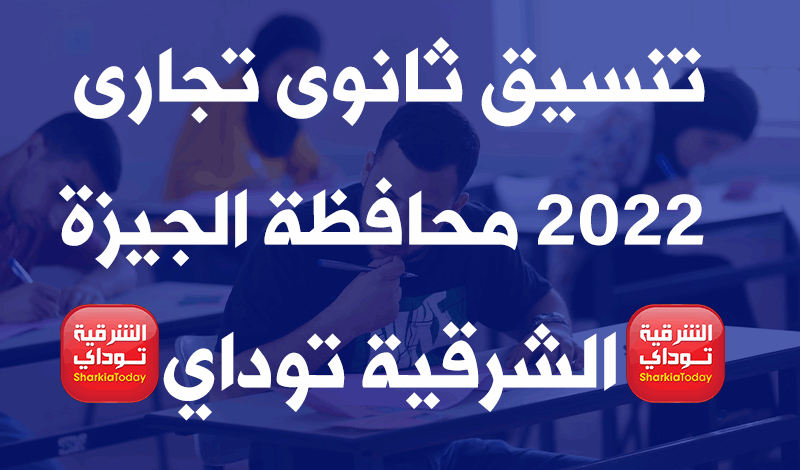 تنسيق ثانوى تجارى 2022 محافظة الجيزة