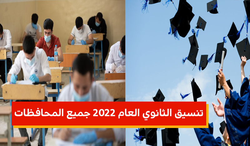 تنسيق الثانوي العام 2022 جميع المحافظات.. مراحل تنسيق الثانوية العامة 2022 1 تنسيق الثانوي العام 2022
