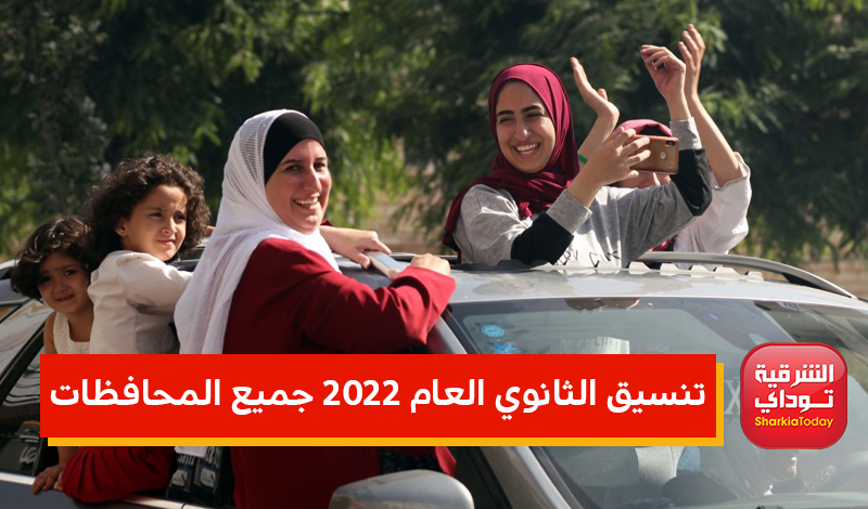 "التنسيق ظهر" تنسيق الثانوي العام بالشرقية 2022 وجميع المحافظات.. مراحل تنسيق الثانوية العامة 2022 13 تنسيق الثانوي العام بالشرقية 2022