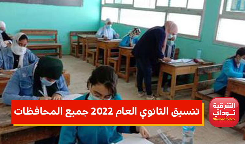 تنسيق الثانوي العام 2022 جميع المحافظات.. مراحل تنسيق الثانوية العامة 2022 13 تنسيق الثانوي العام 2022