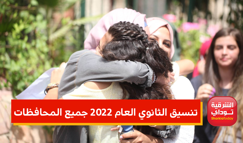 تنسيق الثانوي العام 2022 جميع المحافظات.. مراحل تنسيق الثانوية العامة 2022 2 تنسيق الثانوي العام 2022