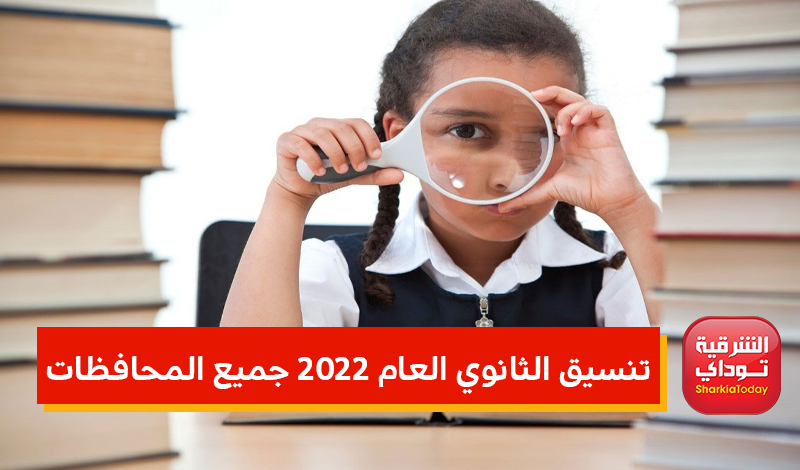 تنسيق الثانوي العام 2022 جميع المحافظات