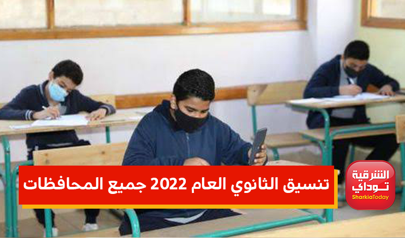 تنسيق الثانوي العام 2022