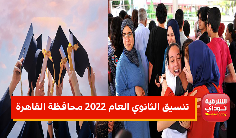تنسيق الثانوي العام بالشرقية 2022