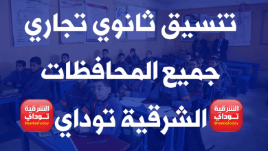 تنسيق ثانوي تجاري 2022.. ثانوي تجاري بتاخد من كام 2022 ؟؟ لطلبة جميع المحافظات 1 تنسيق ثانوي تجاري 2022