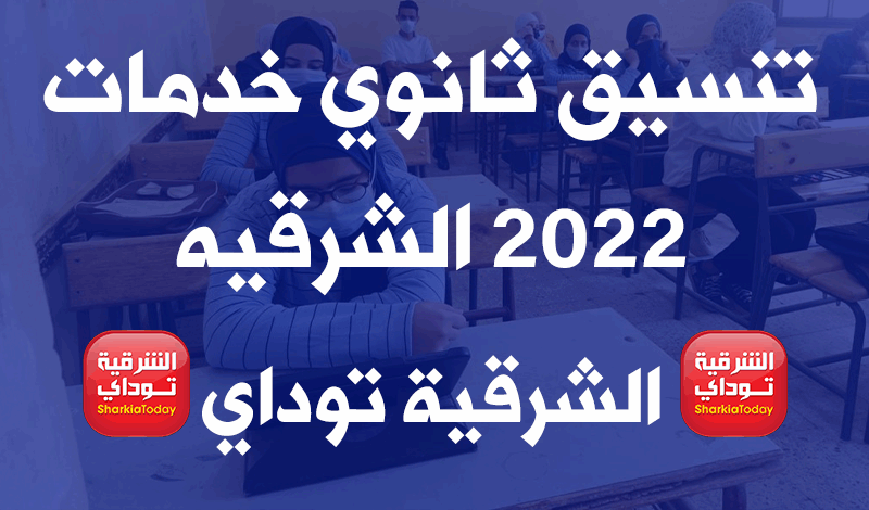 تنسيق ثانوي خدمات 2022 الشرقيه