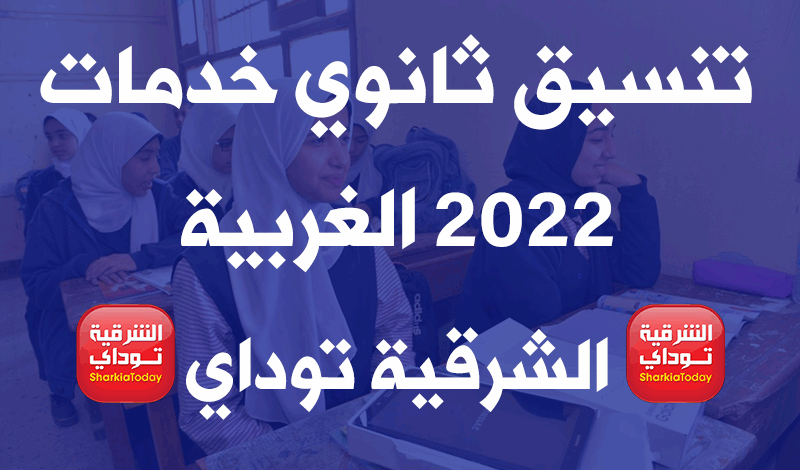 تنسيق ثانوي خدمات 2022 جميع المحافظات.. أفضل بديل للثانوية العامة 14 تنسيق ثانوي خدمات 2022 الغربية