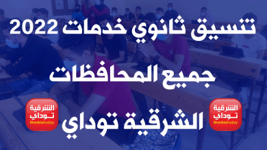 تنسيق ثانوي خدمات 2022 جميع المحافظات.. أفضل بديل للثانوية العامة 1 تنسيق ثانوي خدمات 2022 جميع المحافظات
