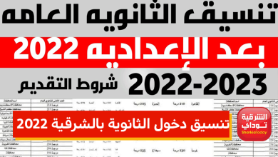 خدمات ومنزلي تنسيق دخول الثانوية بالشرقية 2022 وجميع محافظات مصر 3 تنسيق دخول الثانوية بالشرقية 2022