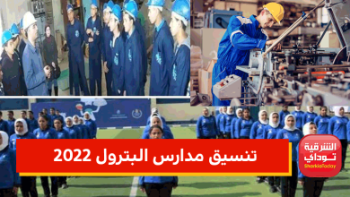 تنسيق مدارس البترول 2022