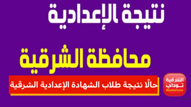 نتيجة طلاب الشهادة الإعدادية الشرقية