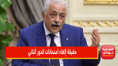 حقيقة إلغاء امتحانات الدور الثاني.. وزير التعليم يوضح 2 حقيقة إلغاء امتحانات الدور الثاني