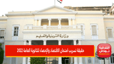 حقيقة تسريب امتحان الاقتصاد والإحصاء