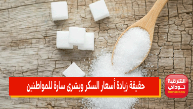 حقيقة زيادة أسعار السكر