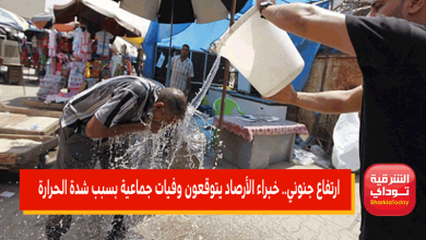 ارتفاع جنوني.. خبراء الأرصاد يتوقعون وفيات جماعية بسبب شدة الحرارة 5 خبراء الأرصاد يتوقعون وفيات جماعية