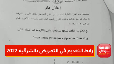رابط التقديم في التمريض بالشرقية 2022