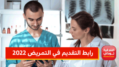رابط التقديم في التمريض 2022 جميع محافظات مصر بنين وبنات 15 رابط التقديم في التمريض 2022