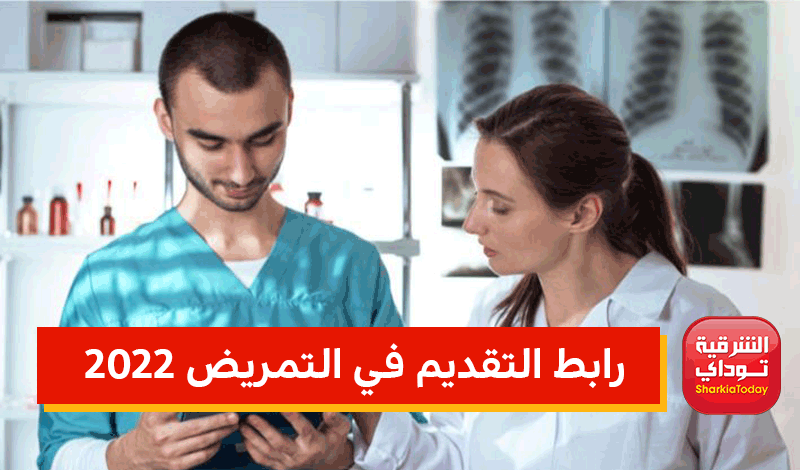 رابط التقديم في التمريض 2022 جميع محافظات مصر بنين وبنات 1 رابط التقديم في التمريض 2022