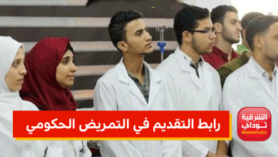 رابط التقديم في التمريض الحكومي 2022